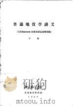 普通地质学讲义 下 1956 PDF电子版封面 北京地质学院,普通地质教研室