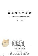 普通地质学讲义 上 1956 PDF电子版封面 北京地质学院,普通地质教研室