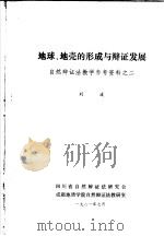 地球、地壳的形成与辩证发展 自然辩证法教学参考资料之二 1981 PDF电子版封面 四川省自然辩证法研究会,成都地质学院自然辩证法教研室