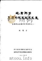 地质科学思想的形成及其发展  自然辩证法教学参考资料之一（1981 PDF版）