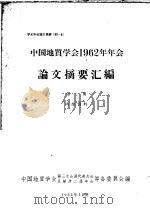中国地质学会1962年年会论文摘要汇编 第1册 1962 PDF电子版封面 中国地质学会第三次会员代表在会及第卅二届年会筹备委员会编