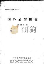 地质科技资料选编  41  国外岩溶研究  探测方法（1987 PDF版）