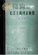 长江上游河谷地貌长江河谷地貌 1965 PDF电子版封面 13031·2074 沈玉昌,中国科学院地理研究所编辑