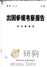 出国参观考察报告 同位素地质 1979 PDF电子版封面 13176·66 中国科学技术情报研究所编