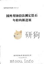 国外用铀铅法测定锆年龄的新进展 1979 PDF电子版封面 地质部地质情报研究所基础室地质编译
