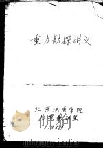 重力勘探讲义  上（1959 PDF版）