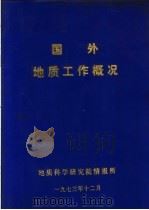 国外地质工作概况 1973 PDF电子版封面 地质科学研究院情报所