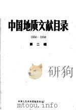中国地质文献目录  1956-1958  第2编（1961 PDF版）