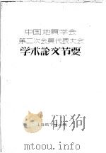 中国地质学会第二次会员代表大会学术论文节要（1957 PDF版）