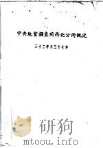 中央地质调查所西北分所概况  三十二年至三十七年（ PDF版）