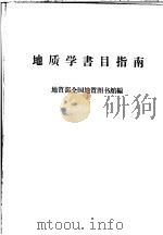 地质学书目指南（1964 PDF版）