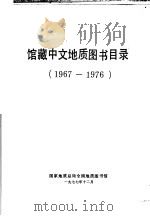 馆藏中文地质图书目录 1967-1976 1977 PDF电子版封面 地质总局全国地质图书馆编