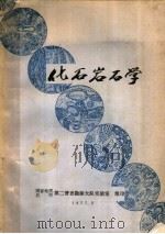 化石岩石学（1977 PDF版）