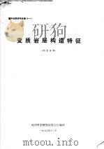 国外地质资料选编  11  变质岩层构造特征（1973 PDF版）