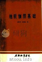 地质制图基础 1973 PDF电子版封面 王振荣,林茂炳编