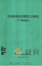 活动断裂地质填图工作规范  1：50000（1992 PDF版）