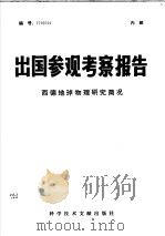 出国参观考察报告编号79012西德地球物理研究简况 1979 PDF电子版封面 13176·69 本社编