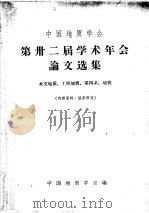 中国地质学会  第卅二届学术年会论文选集  水文地质、工程地质、第四系、地貌（1963 PDF版）