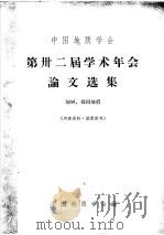 中国地质学会 第卅二届学术年会论文选集 地层、煤田地质 1963 PDF电子版封面 中国地质学会编