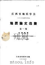 江西省地质学会 1964年首届学术年会 地质论文选集 第1集 构造地质 1965 PDF电子版封面 江西省地质学会编