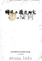 国外小构造研究  专辑（1965 PDF版）