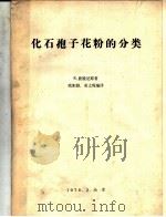 化石孢子花粉的分类 1978 PDF电子版封面 R.波脱尼原著;欧阳舒,宋之琛编