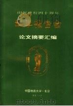 庆祝建校四十周年  科学报告会论文摘要汇编（1992 PDF版）