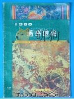 1980遥感进展 1981 PDF电子版封面 15039·新195 遥感技术展览会编辑组编