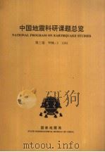 中国地震科研课题总览  第3卷  1993（ PDF版）