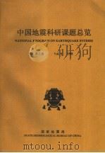 中国地震科研课题总览  第8卷  1998（ PDF版）