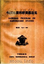 中国地震科研课题总览  第9卷  1999（ PDF版）