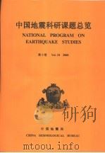 中国地震科研课题总览 第10卷 2000 PDF电子版封面 赵苹责任编辑
