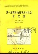 第一届两岸地震学术讨论会论文集（ PDF版）