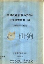 美国政府出版物 GP 中有关地震资料目录 1966-1975（1976 PDF版）