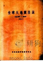 全球大地震目录  公元1897-1980年（ PDF版）