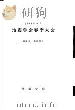地震学会春季大会  讲演会  讲演要旨（1968 PDF版）
