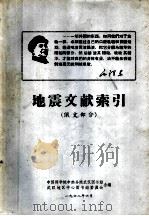地震文献索引 俄文部分 1968 PDF电子版封面 中国科学院中南分院武汉图书馆,武汉地区中心图书馆委员会合编