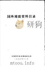 国外地震资料目录（1976 PDF版）