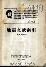 地震文献索引  中西文部分（1986 PDF版）