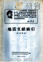 地震文献索引  日文部分（1986 PDF版）