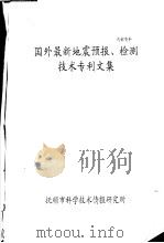 国外最新地震预报、检测技术专利文集（ PDF版）