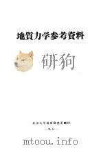 地质力学参考资料  1（1971 PDF版）