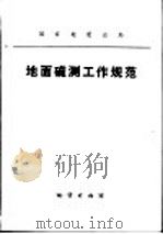 地面磁测工作规范（1978年10月第1版 PDF版）