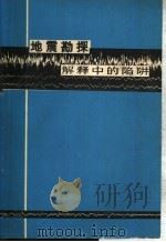 地震勘探解释中的陷阱   1974  PDF电子版封面    pm图克hj约斯顿著 