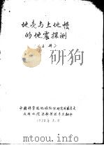地壳与上地幔的地震探测 上 1978 PDF电子版封面 中国科学院地球物理研究所,滕吉文;成都地院深部探测专业翻印