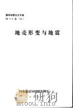 国际地震论文专辑  地壳形变与地震（1984 PDF版）