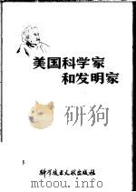 美国科学家和发明家 供学习英语参考 1987 PDF电子版封面 美国情报服务中心编;陈可冀,陈维养译