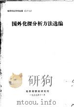 国外化探分析方法选编 1979 PDF电子版封面 地质部情报研究所编印
