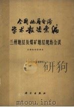 全国地层会议学术报告汇编  兰州地层及煤矿地层现场会议（1962 PDF版）
