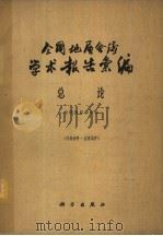 全国地层会议学术报告汇编  总论（1962 PDF版）